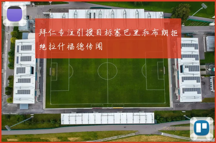 拜仁专注引援目标塞巴里和布朗拒绝拉什福德传闻