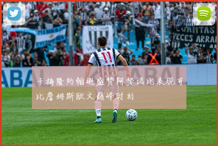卡梅隆约翰逊盛赞阿努诺比表现可比詹姆斯欧文巅峰时刻