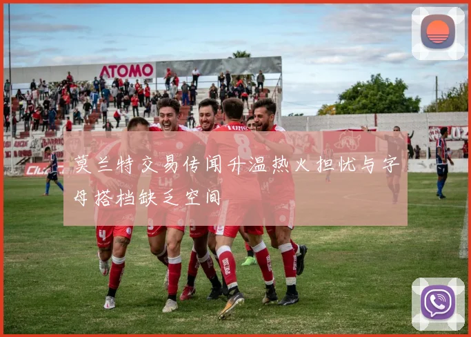 莫兰特交易传闻升温热火担忧与字母搭档缺乏空间