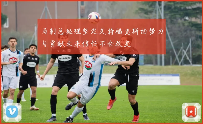 马刺总经理坚定支持福克斯的努力与贡献未来信任不会改变