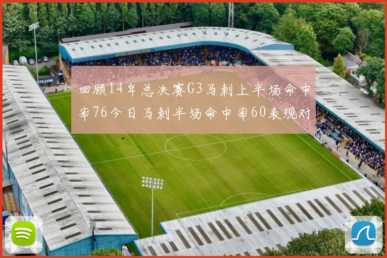 回顾14年总决赛G3马刺上半场命中率76今日马刺半场命中率60表现对比