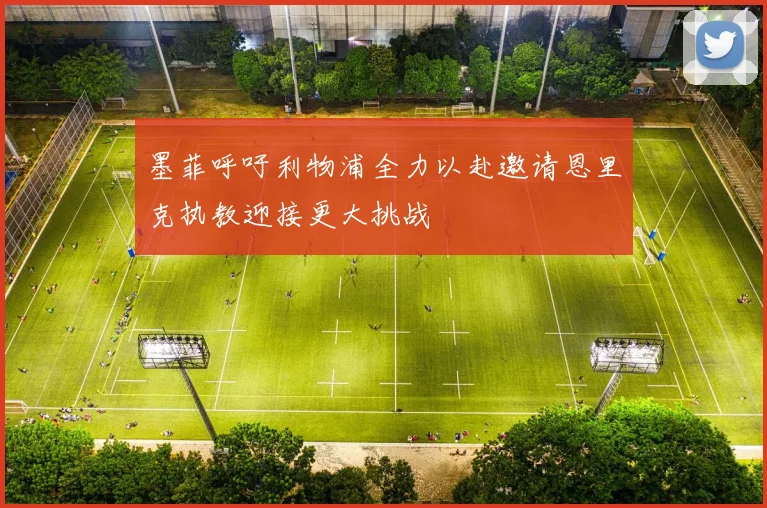 墨菲呼吁利物浦全力以赴邀请恩里克执教迎接更大挑战