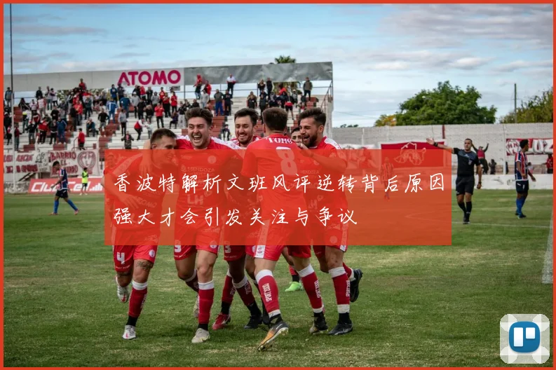 香波特解析文班风评逆转背后原因强大才会引发关注与争议
